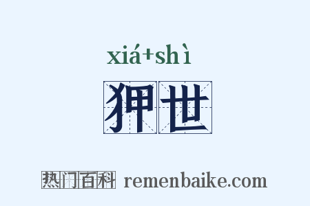 狎世是什么意思的图片